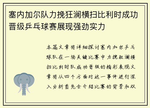 塞内加尔队力挽狂澜横扫比利时成功晋级乒乓球赛展现强劲实力 塞内加尔队力挽狂澜横扫比利时成功晋级乒乓球赛展现强劲实力