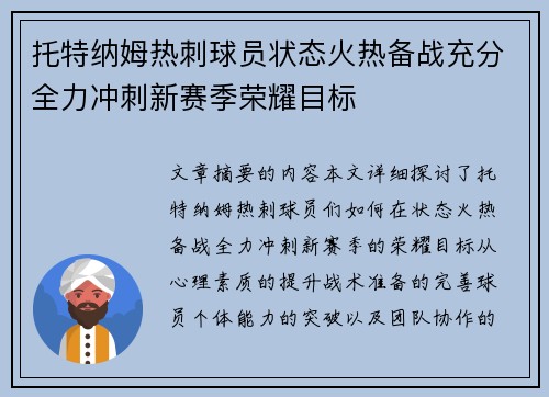 托特纳姆热刺球员状态火热备战充分全力冲刺新赛季荣耀目标 托特纳姆热刺球员状态火热备战充分全力冲刺新赛季荣耀目标