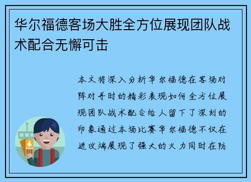 华尔福德客场大胜全方位展现团队战术配合无懈可击