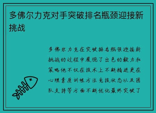 多佛尔力克对手突破排名瓶颈迎接新挑战