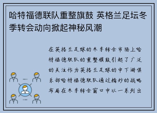 哈特福德联队重整旗鼓 英格兰足坛冬季转会动向掀起神秘风潮