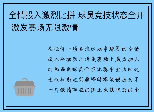 全情投入激烈比拼 球员竞技状态全开 激发赛场无限激情