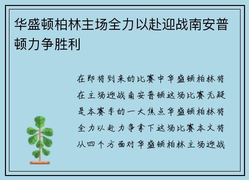 华盛顿柏林主场全力以赴迎战南安普顿力争胜利