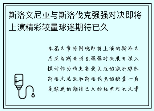 斯洛文尼亚与斯洛伐克强强对决即将上演精彩较量球迷期待已久
