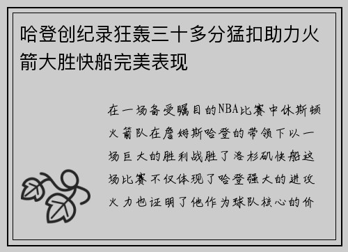 哈登创纪录狂轰三十多分猛扣助力火箭大胜快船完美表现