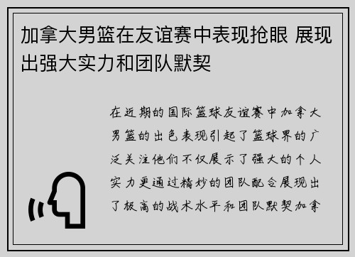 加拿大男篮在友谊赛中表现抢眼 展现出强大实力和团队默契