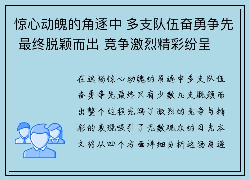 惊心动魄的角逐中 多支队伍奋勇争先 最终脱颖而出 竞争激烈精彩纷呈 惊心动魄的角逐中 多支队伍奋勇争先 最终脱颖而出 竞争激烈精彩纷呈