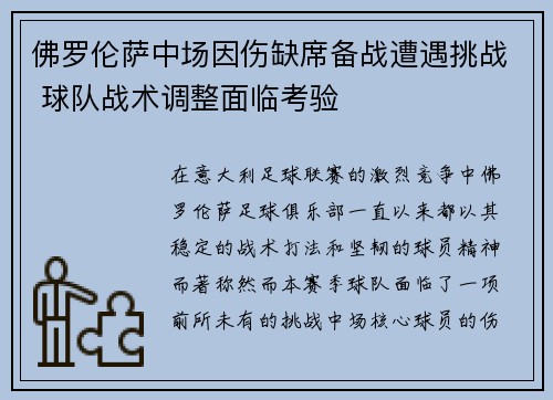 佛罗伦萨中场因伤缺席备战遭遇挑战 球队战术调整面临考验 佛罗伦萨中场因伤缺席备战遭遇挑战 球队战术调整面临考验