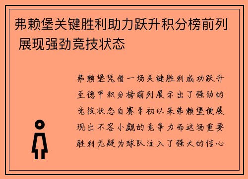 弗赖堡关键胜利助力跃升积分榜前列 展现强劲竞技状态