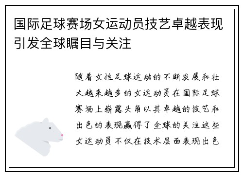 国际足球赛场女运动员技艺卓越表现引发全球瞩目与关注
