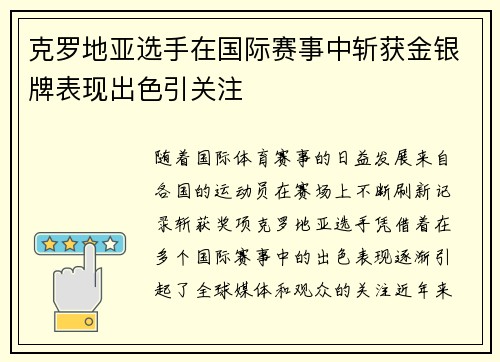 克罗地亚选手在国际赛事中斩获金银牌表现出色引关注