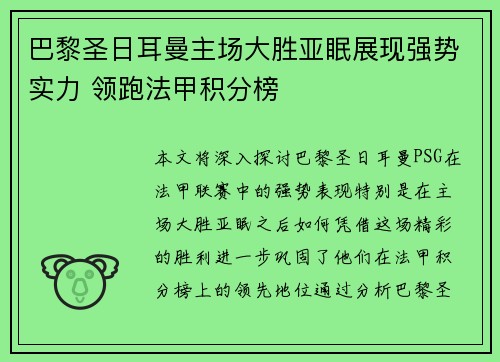 巴黎圣日耳曼主场大胜亚眠展现强势实力 领跑法甲积分榜