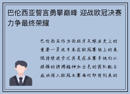 巴伦西亚誓言勇攀巅峰 迎战欧冠决赛力争最终荣耀