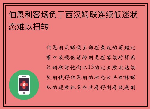 伯恩利客场负于西汉姆联连续低迷状态难以扭转 伯恩利客场负于西汉姆联连续低迷状态难以扭转