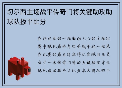 切尔西主场战平传奇门将关键助攻助球队扳平比分