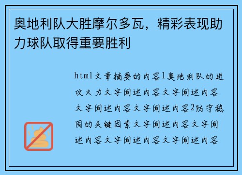 奥地利队大胜摩尔多瓦，精彩表现助力球队取得重要胜利