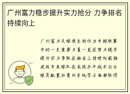 广州富力稳步提升实力抢分 力争排名持续向上 广州富力稳步提升实力抢分 力争排名持续向上