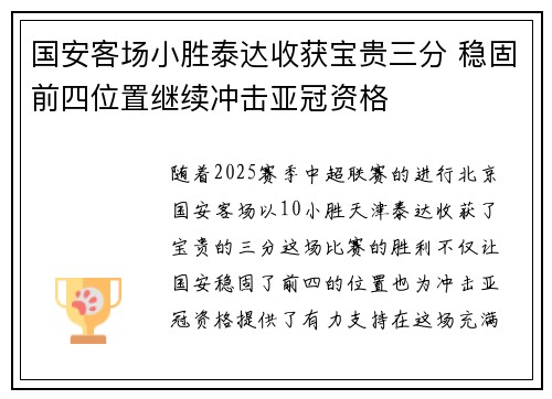 国安客场小胜泰达收获宝贵三分 稳固前四位置继续冲击亚冠资格 国安客场小胜泰达收获宝贵三分 稳固前四位置继续冲击亚冠资格