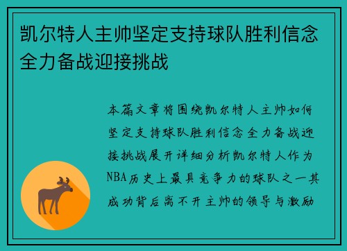 凯尔特人主帅坚定支持球队胜利信念全力备战迎接挑战