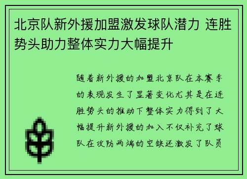 北京队新外援加盟激发球队潜力 连胜势头助力整体实力大幅提升