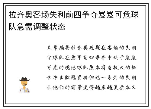 拉齐奥客场失利前四争夺岌岌可危球队急需调整状态