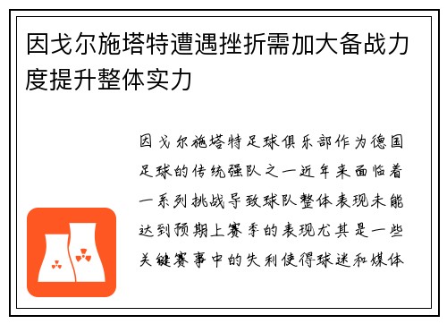 因戈尔施塔特遭遇挫折需加大备战力度提升整体实力