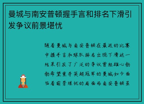 曼城与南安普顿握手言和排名下滑引发争议前景堪忧