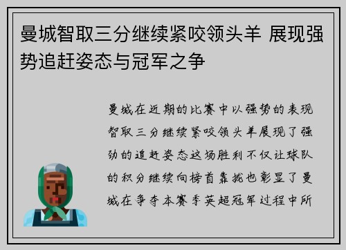 曼城智取三分继续紧咬领头羊 展现强势追赶姿态与冠军之争 曼城智取三分继续紧咬领头羊 展现强势追赶姿态与冠军之争