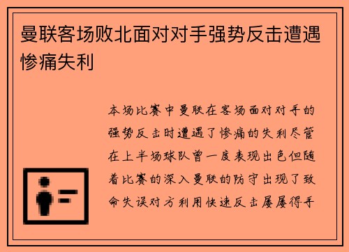 曼联客场败北面对对手强势反击遭遇惨痛失利