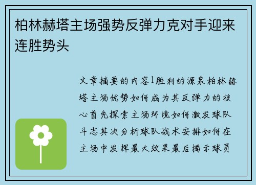 柏林赫塔主场强势反弹力克对手迎来连胜势头