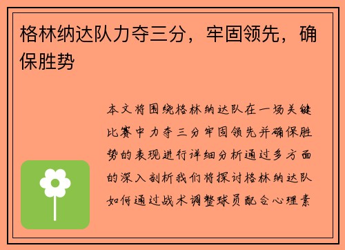 格林纳达队力夺三分，牢固领先，确保胜势