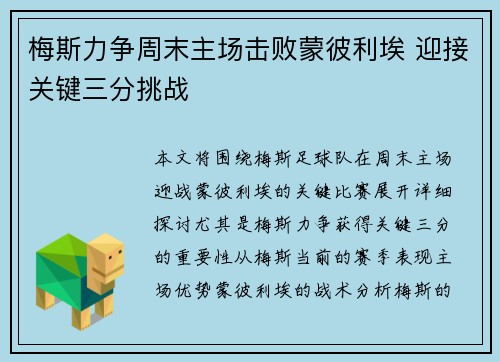 梅斯力争周末主场击败蒙彼利埃 迎接关键三分挑战