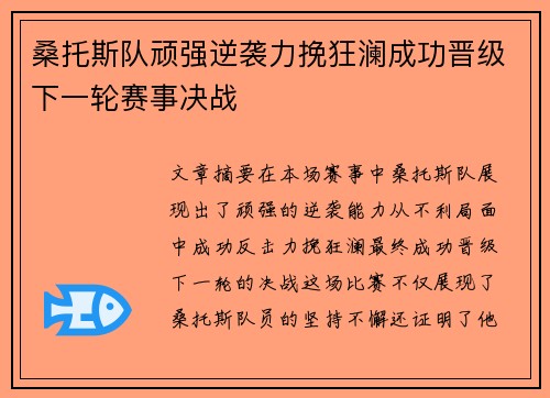 桑托斯队顽强逆袭力挽狂澜成功晋级下一轮赛事决战