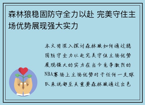 森林狼稳固防守全力以赴 完美守住主场优势展现强大实力