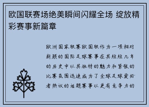 欧国联赛场绝美瞬间闪耀全场 绽放精彩赛事新篇章