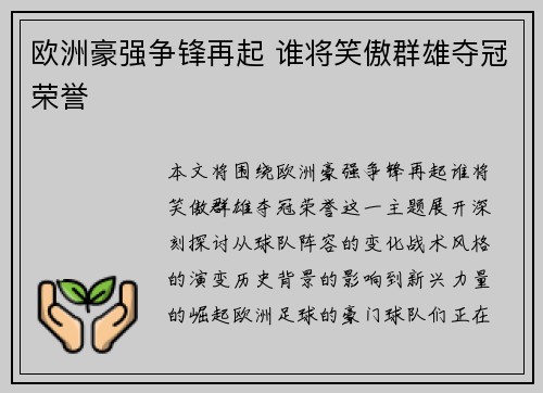 欧洲豪强争锋再起 谁将笑傲群雄夺冠荣誉 欧洲豪强争锋再起 谁将笑傲群雄夺冠荣誉