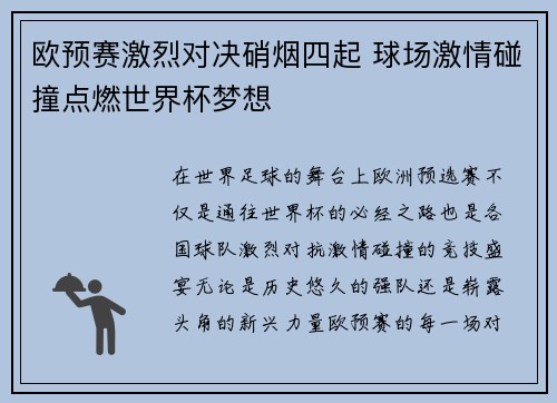 欧预赛激烈对决硝烟四起 球场激情碰撞点燃世界杯梦想