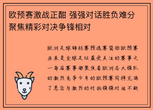 欧预赛激战正酣 强强对话胜负难分 聚焦精彩对决争锋相对