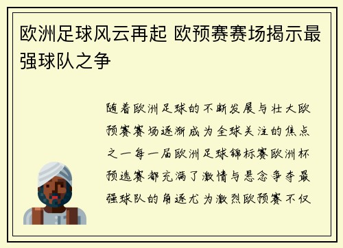 欧洲足球风云再起 欧预赛赛场揭示最强球队之争