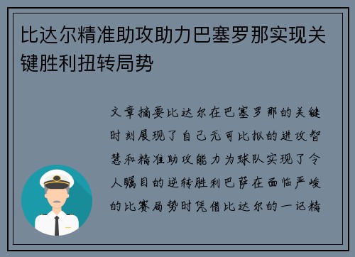 比达尔精准助攻助力巴塞罗那实现关键胜利扭转局势 比达尔精准助攻助力巴塞罗那实现关键胜利扭转局势