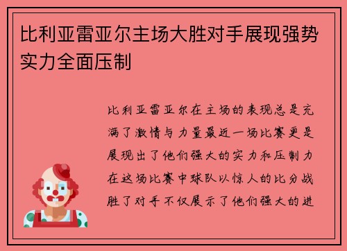 比利亚雷亚尔主场大胜对手展现强势实力全面压制 比利亚雷亚尔主场大胜对手展现强势实力全面压制