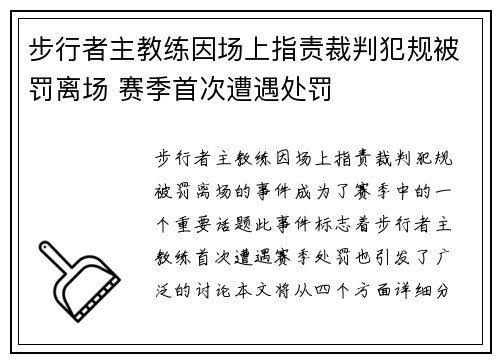 步行者主教练因场上指责裁判犯规被罚离场 赛季首次遭遇处罚