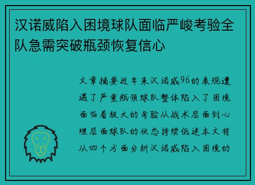汉诺威陷入困境球队面临严峻考验全队急需突破瓶颈恢复信心