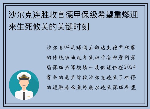 沙尔克连胜收官德甲保级希望重燃迎来生死攸关的关键时刻