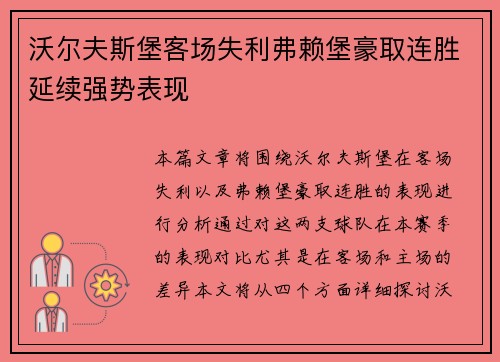 沃尔夫斯堡客场失利弗赖堡豪取连胜延续强势表现