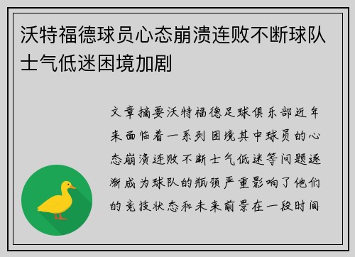 沃特福德球员心态崩溃连败不断球队士气低迷困境加剧