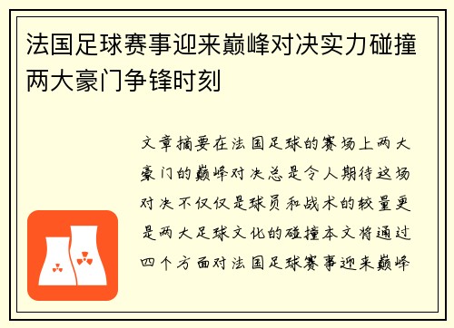 法国足球赛事迎来巅峰对决实力碰撞两大豪门争锋时刻