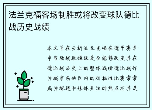 法兰克福客场制胜或将改变球队德比战历史战绩