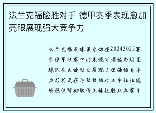 法兰克福险胜对手 德甲赛季表现愈加亮眼展现强大竞争力 法兰克福险胜对手 德甲赛季表现愈加亮眼展现强大竞争力