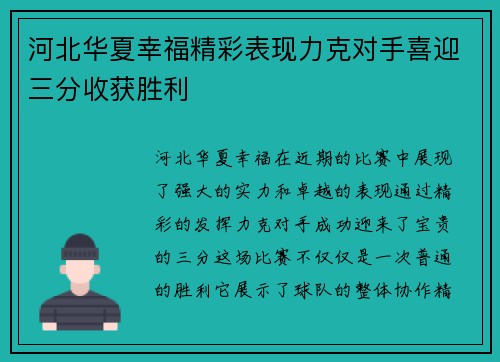 河北华夏幸福精彩表现力克对手喜迎三分收获胜利 河北华夏幸福精彩表现力克对手喜迎三分收获胜利